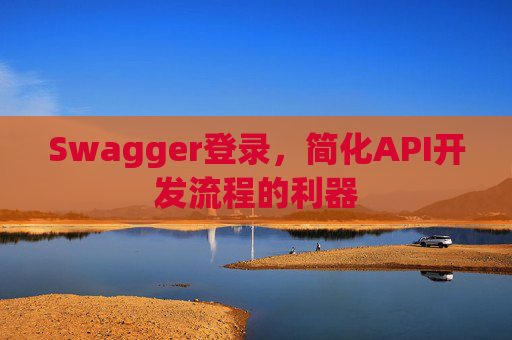 Swagger登录，简化API开发流程的利器