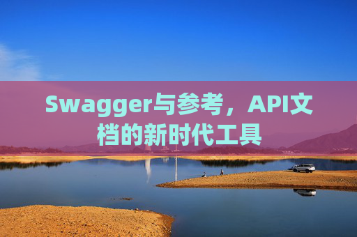 Swagger与参考，API文档的新时代工具